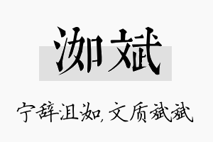 洳斌名字的寓意及含义