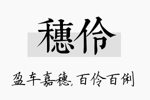 穗伶名字的寓意及含义