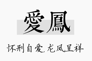 爱凤名字的寓意及含义