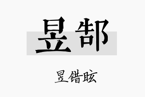 昱郜名字的寓意及含义