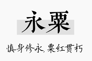 永粟名字的寓意及含义