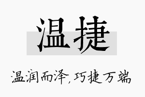 温捷名字的寓意及含义