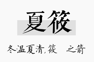 夏筱名字的寓意及含义