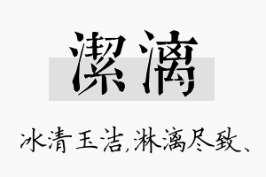 洁漓名字的寓意及含义