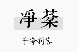 净棻名字的寓意及含义