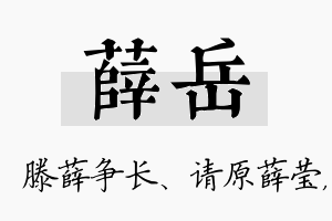 薛岳名字的寓意及含义