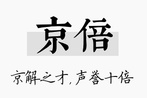 京倍名字的寓意及含义