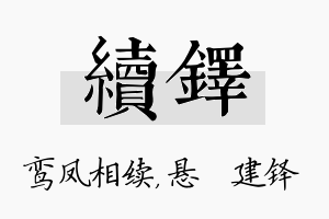 续铎名字的寓意及含义