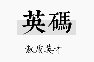 英码名字的寓意及含义