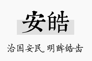 安皓名字的寓意及含义