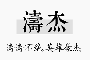 涛杰名字的寓意及含义