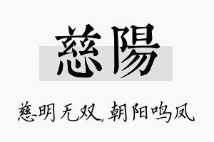 慈阳名字的寓意及含义