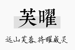 芙曜名字的寓意及含义