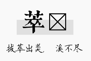 萃淯名字的寓意及含义