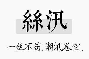 丝汛名字的寓意及含义