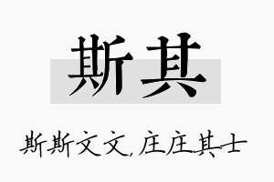 斯其名字的寓意及含义