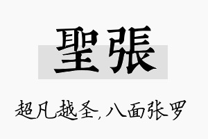 圣张名字的寓意及含义