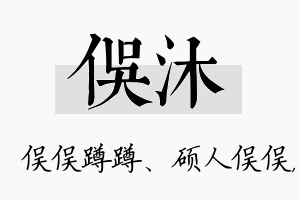 俣沐名字的寓意及含义