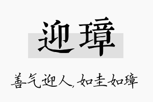 迎璋名字的寓意及含义