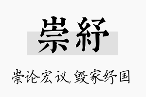 崇纾名字的寓意及含义