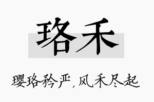 珞禾名字的寓意及含义