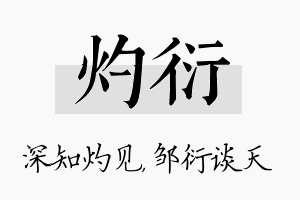 灼衍名字的寓意及含义