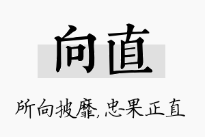 向直名字的寓意及含义