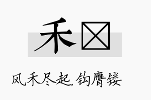 禾钖名字的寓意及含义