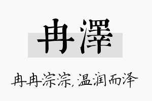 冉泽名字的寓意及含义