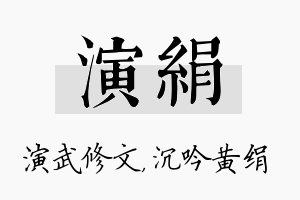 演绢名字的寓意及含义