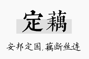 定藕名字的寓意及含义