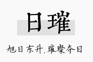 日璀名字的寓意及含义