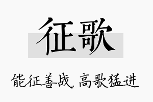 征歌名字的寓意及含义