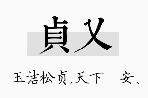 贞乂名字的寓意及含义