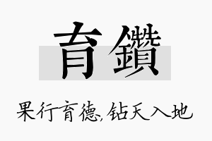 育钻名字的寓意及含义