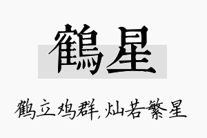 鹤星名字的寓意及含义