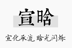 宣晗名字的寓意及含义