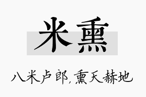 米熏名字的寓意及含义