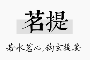 茗提名字的寓意及含义