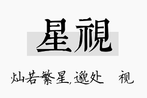 星视名字的寓意及含义