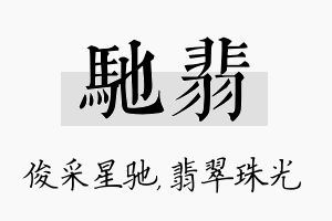 驰翡名字的寓意及含义