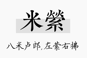 米萦名字的寓意及含义