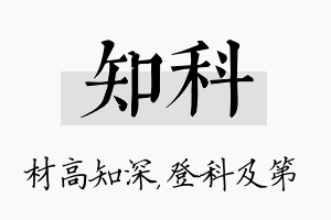 知科名字的寓意及含义