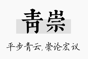 青崇名字的寓意及含义