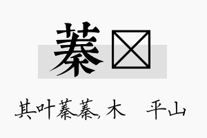 蓁屾名字的寓意及含义