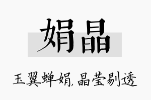 娟晶名字的寓意及含义