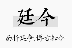 廷今名字的寓意及含义