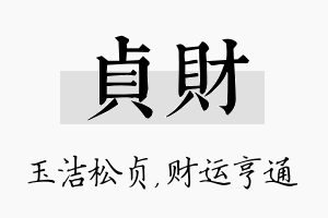 贞财名字的寓意及含义