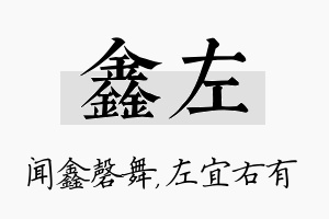 鑫左名字的寓意及含义