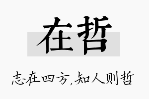 在哲名字的寓意及含义